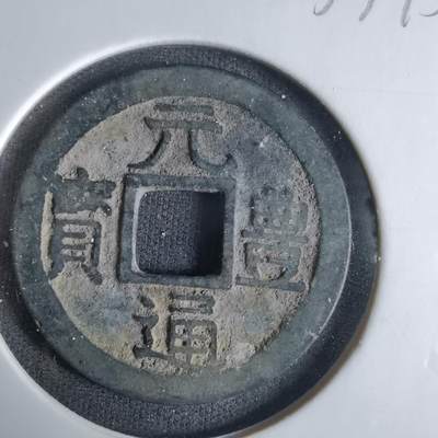 沼泽如烟--第1033场 - 元丰通宝