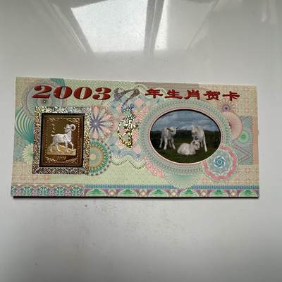 🌹外币初藏🌹🐯2026年第33场   每周二四六晚8️⃣点 接代拍 - 2003年羊年生肖贺岁卡