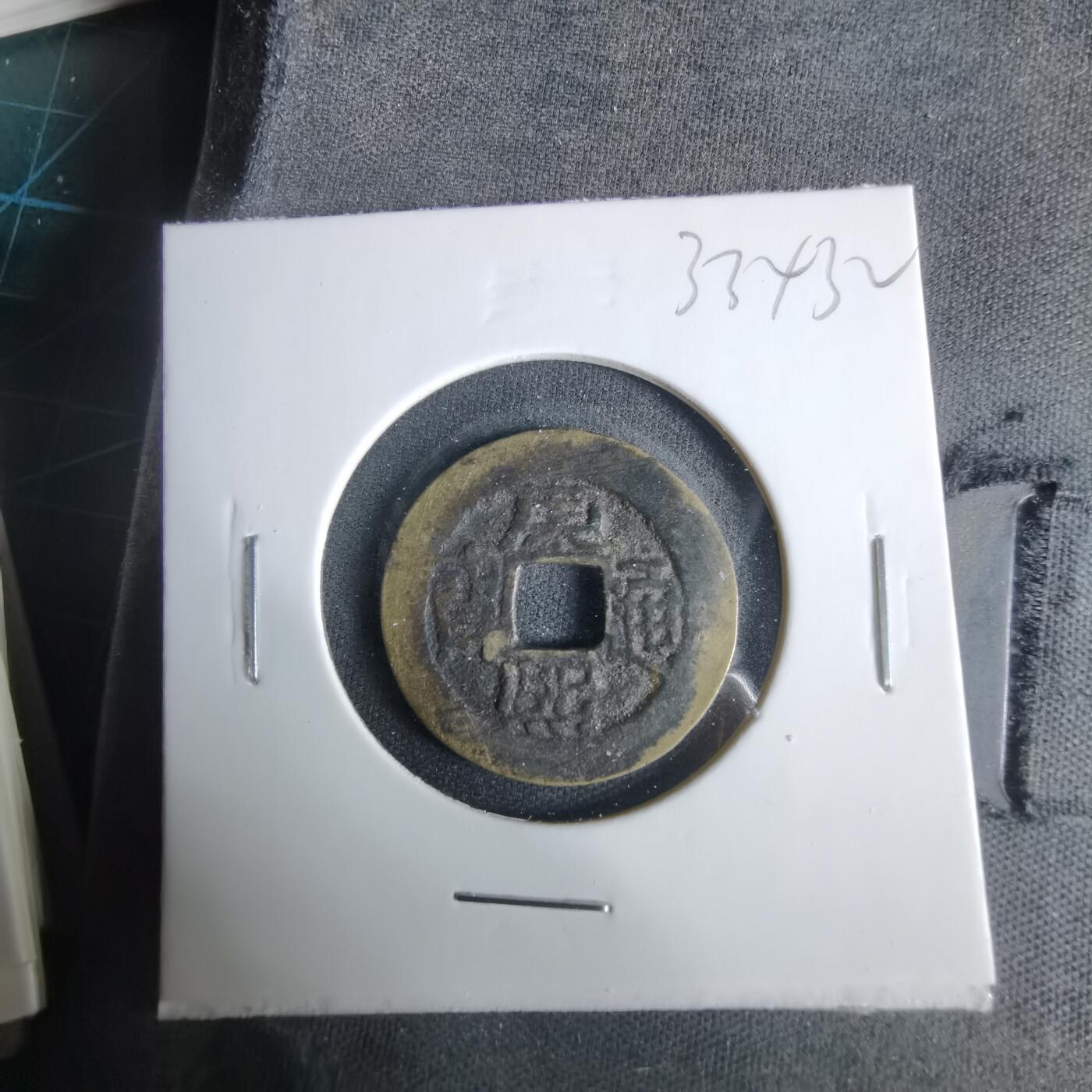 沼泽如烟--第1033场 康熙通宝