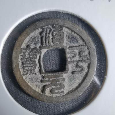 沼泽如烟--第1033场 - 治平元宝