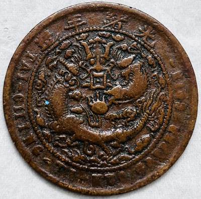 文馨钱币收藏第 297 场，银币，古钱币，铜元场，长期接代拍业务 - 极美品少见戍申年 大清铜币中心甯当制钱十文龙