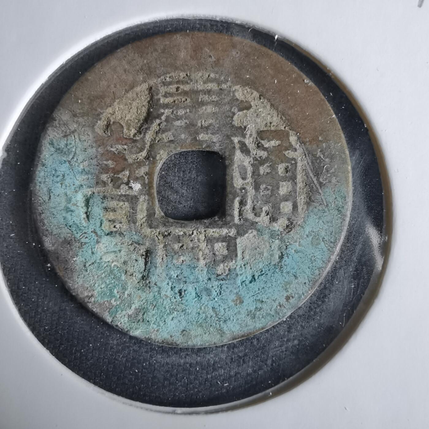 沼泽如烟--第1033场 康熙通宝