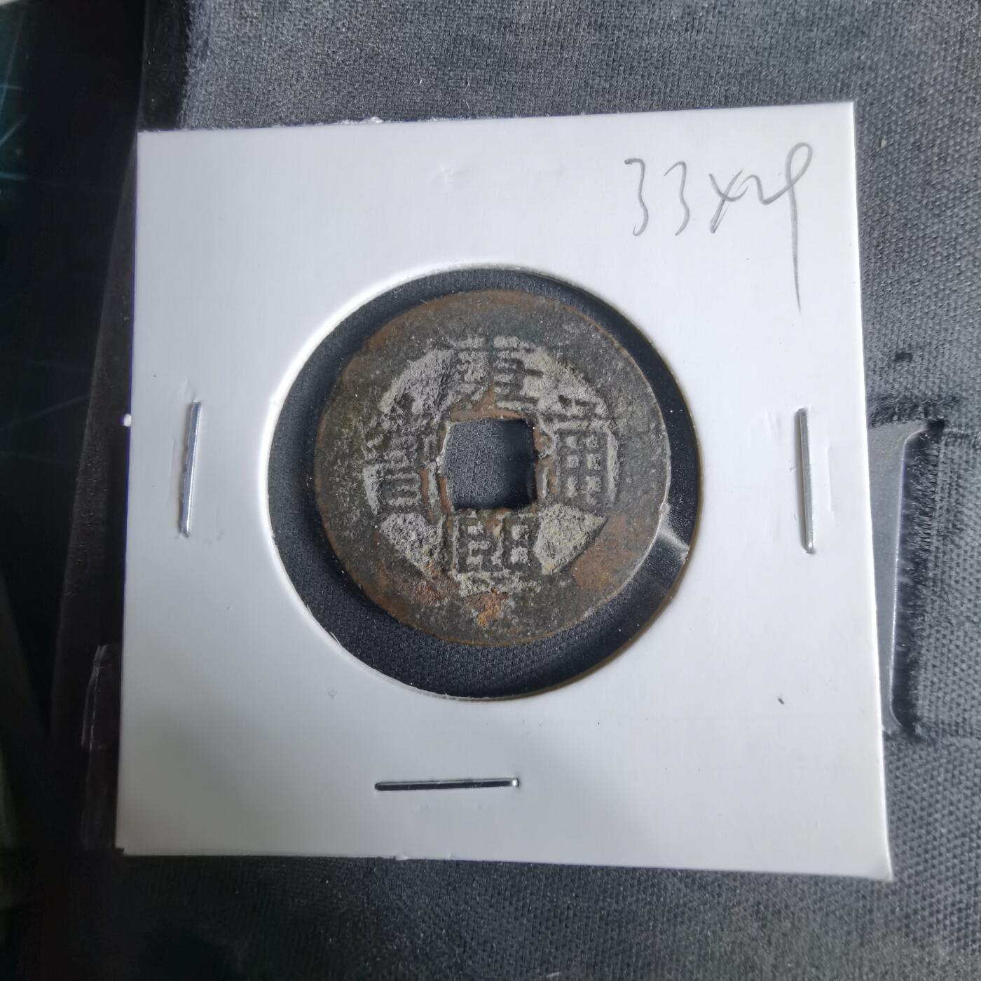 沼泽如烟--第1033场 康熙通宝