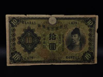  【淘币小摊】限时拍第八百八十二拍   纸币场    每周一统一发货 - 日本银行兑换券拾圆纸币【有折】