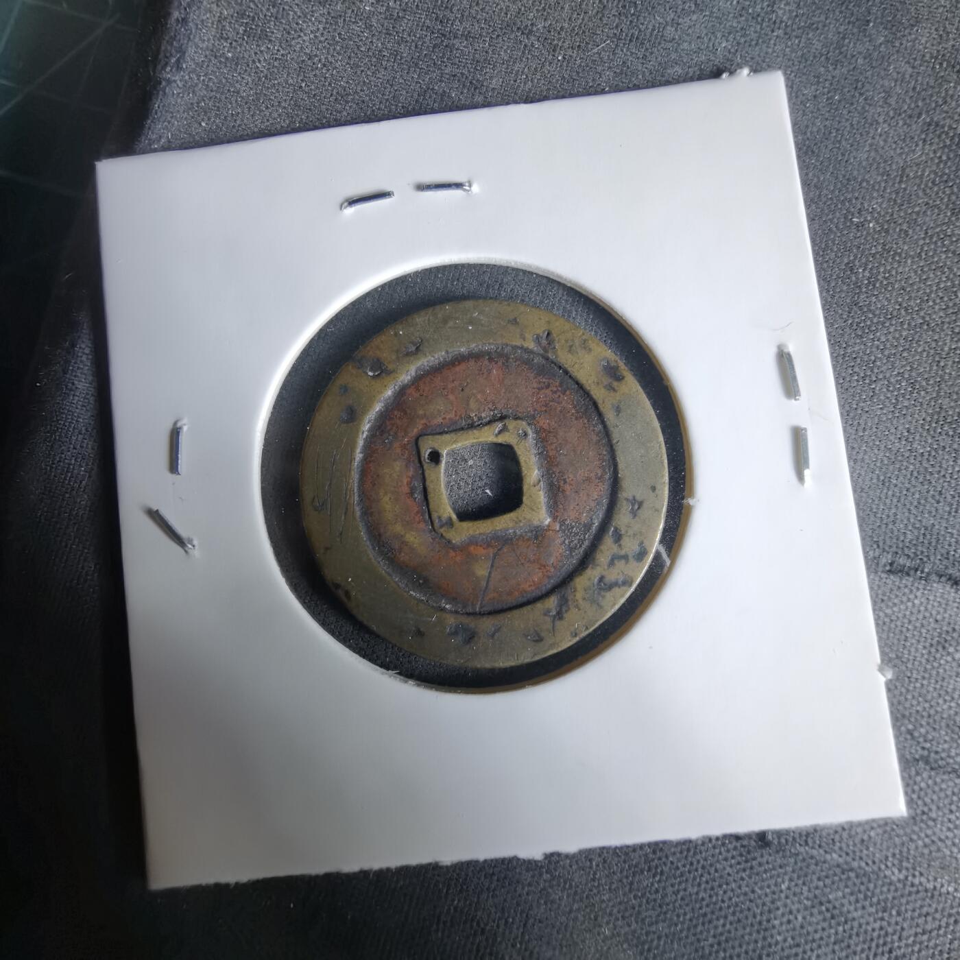 沼泽如烟--第1033场 万历通宝