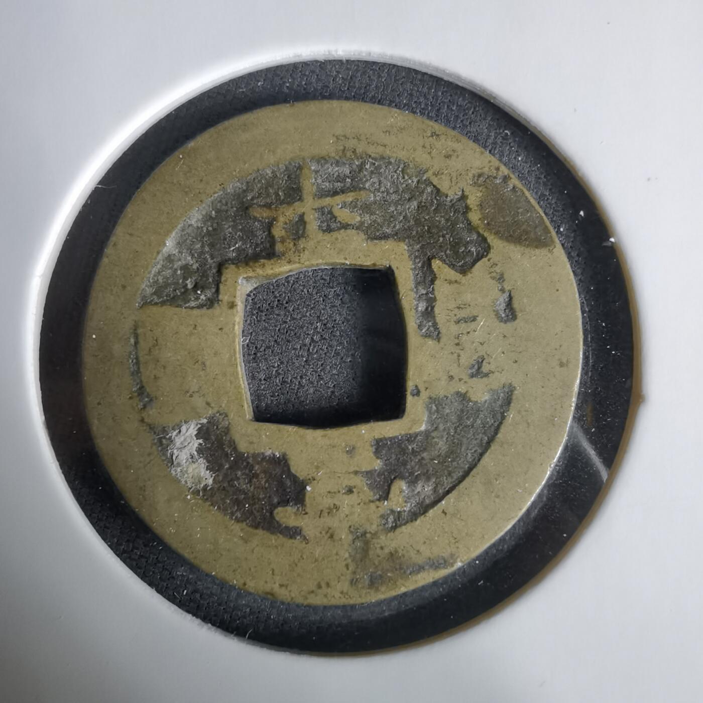 沼泽如烟--第1033场 常平通宝