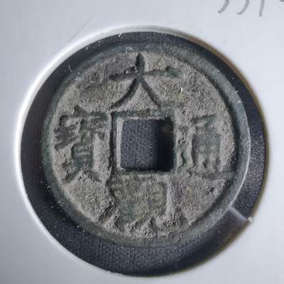 沼泽如烟--第1033场 - 大观通宝