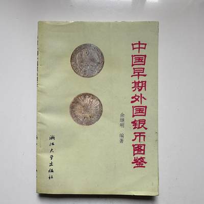 🌹外币初藏🌹🐯2026年第33场   每周二四六晚8️⃣点 接代拍 - 外国银币图鉴 94年出版拓印书
