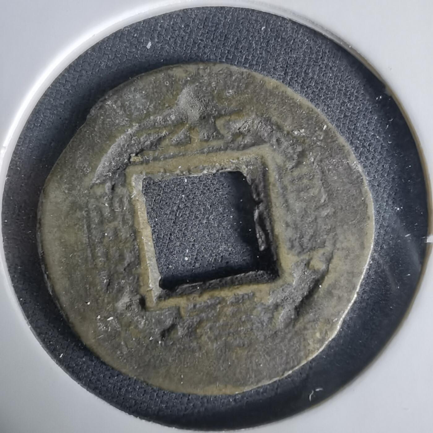 沼泽如烟--第1033场 常平通宝