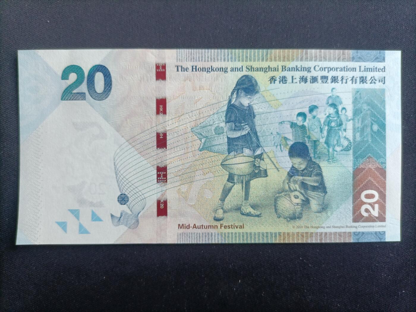 【游宝包邮场】马年第17期 精品单钞场 周日截拍 香港-20元【2016年 汇丰银行版 全新UNC】