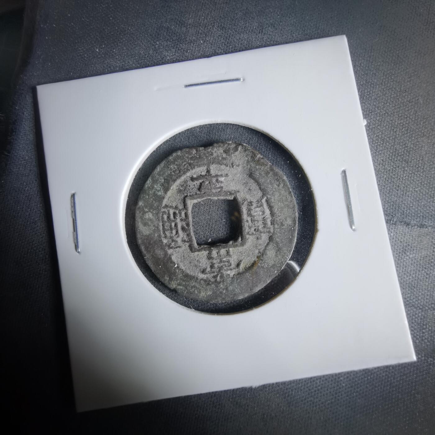 沼泽如烟--第1033场 常平通宝