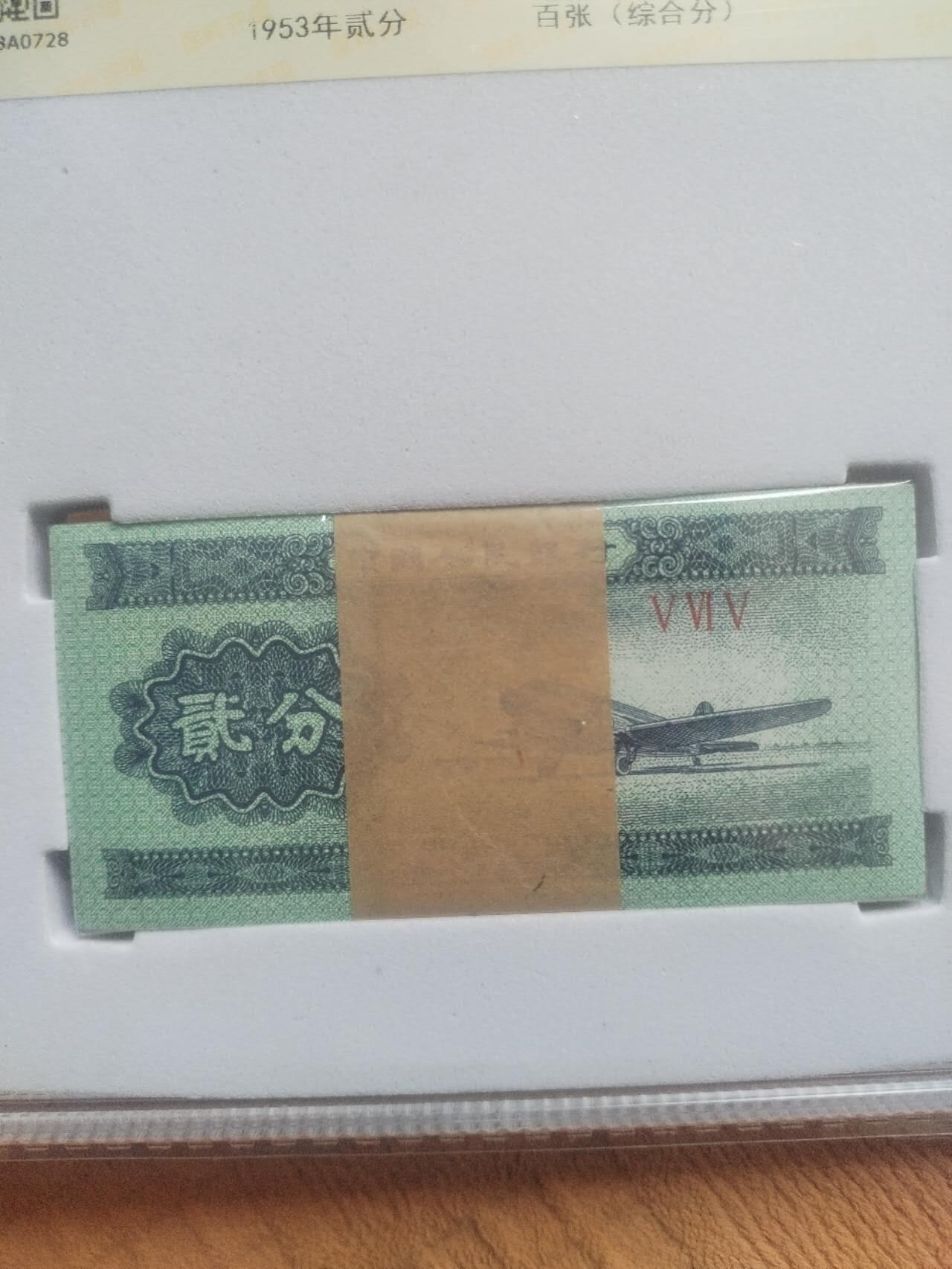 纸币 1953年二分 一刀百连号。