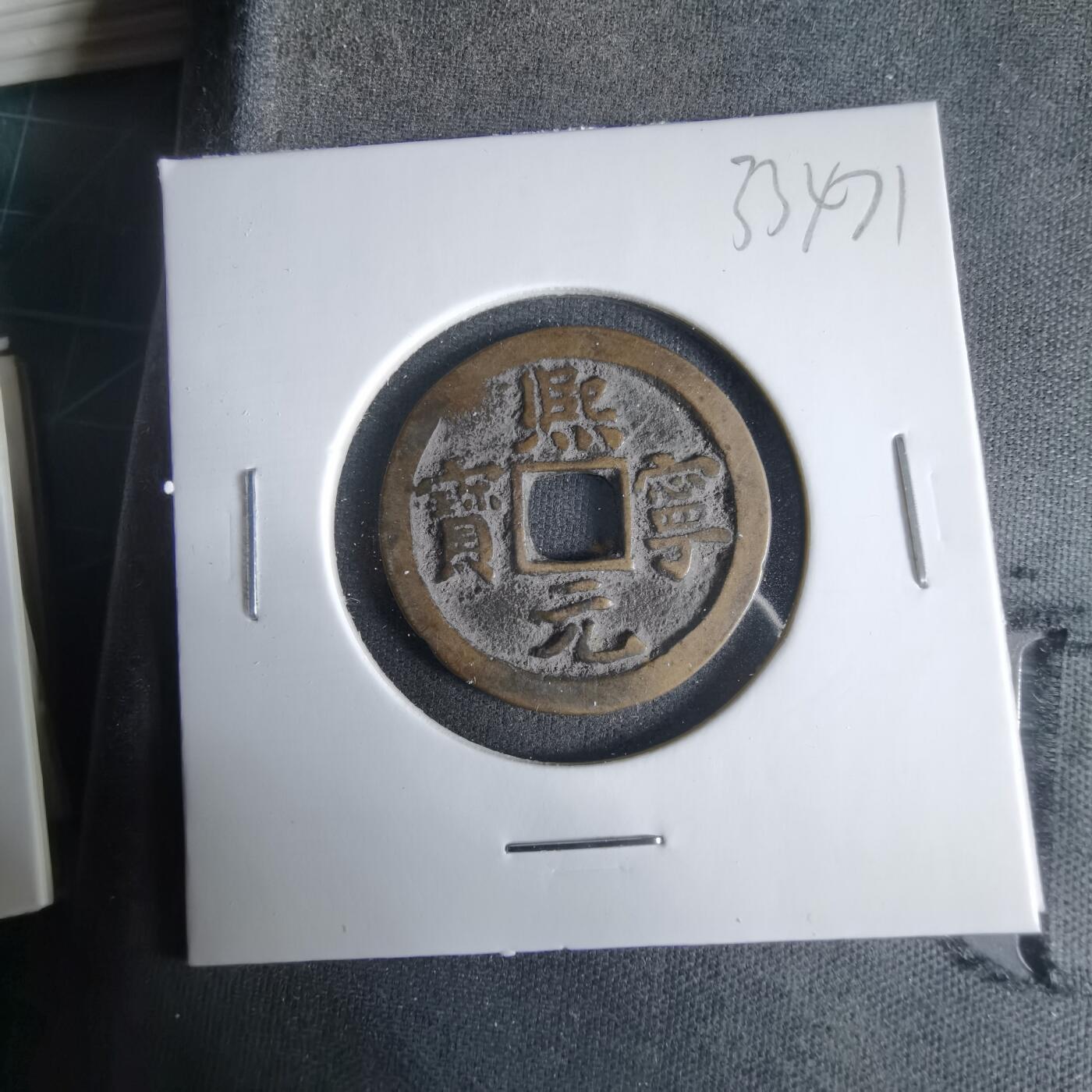 沼泽如烟--第1033场 熙宁元宝