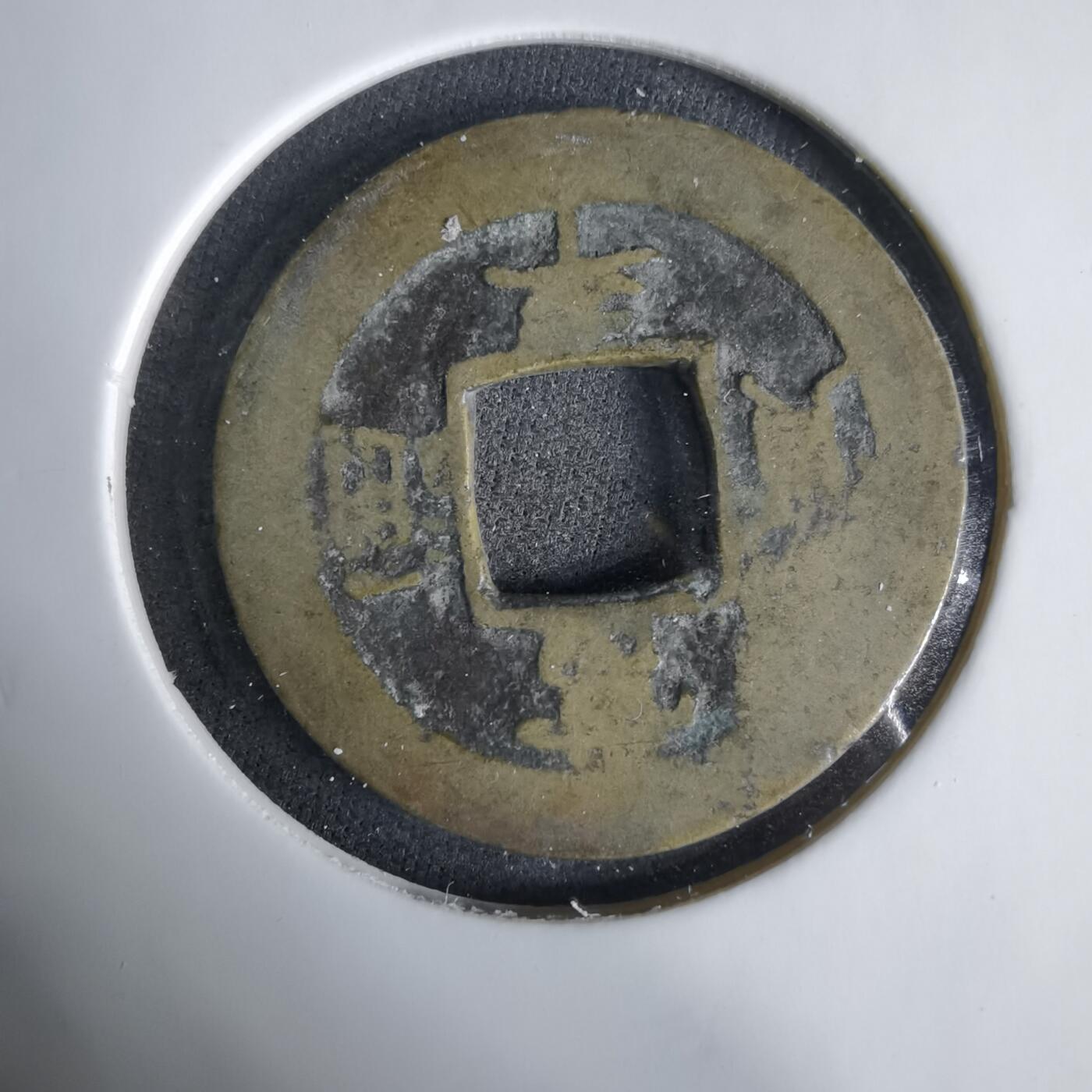 沼泽如烟--第1033场 常平通宝