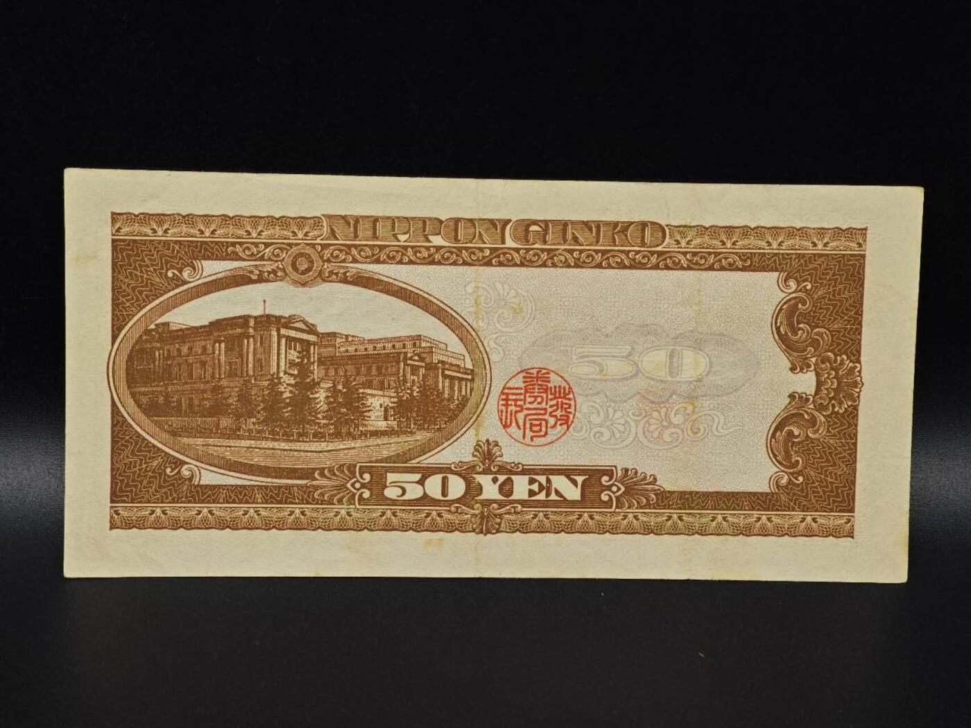  【淘币小摊】限时拍第八百八十二拍   纸币场    每周一统一发货 日本高桥是清五拾円纸币【有折】