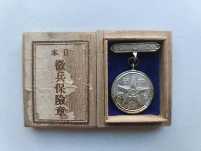 海外回流精品拍卖 3.28 - 日本军国主义罪证征兵保险纪念章