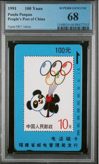 【琪哥网】评级磁卡综合场(135） - 【PCGS68】福建熊猫盼盼