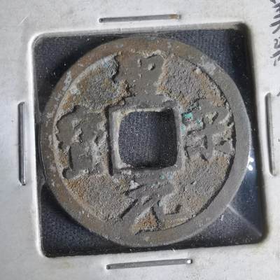 沼泽如烟--第1033场 - 圣宋元宝