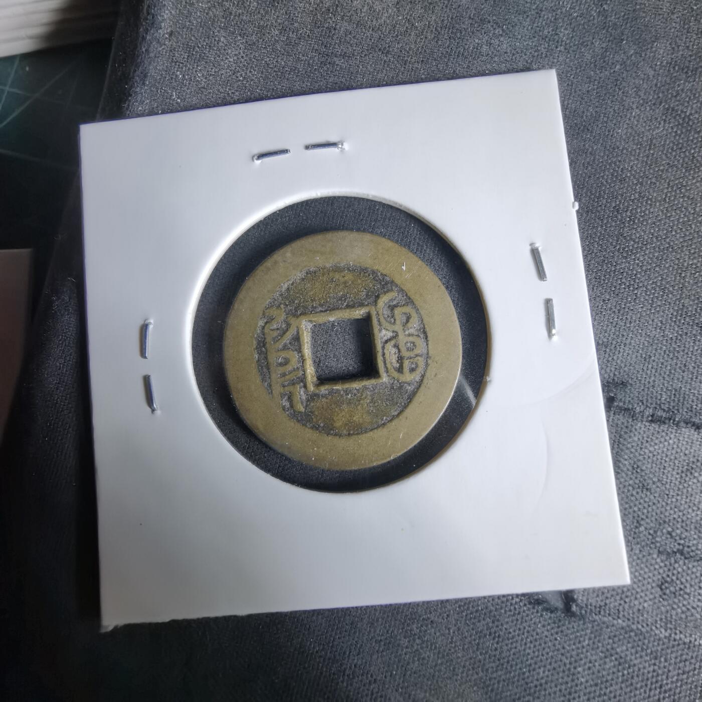 沼泽如烟--第1033场 乾隆通宝