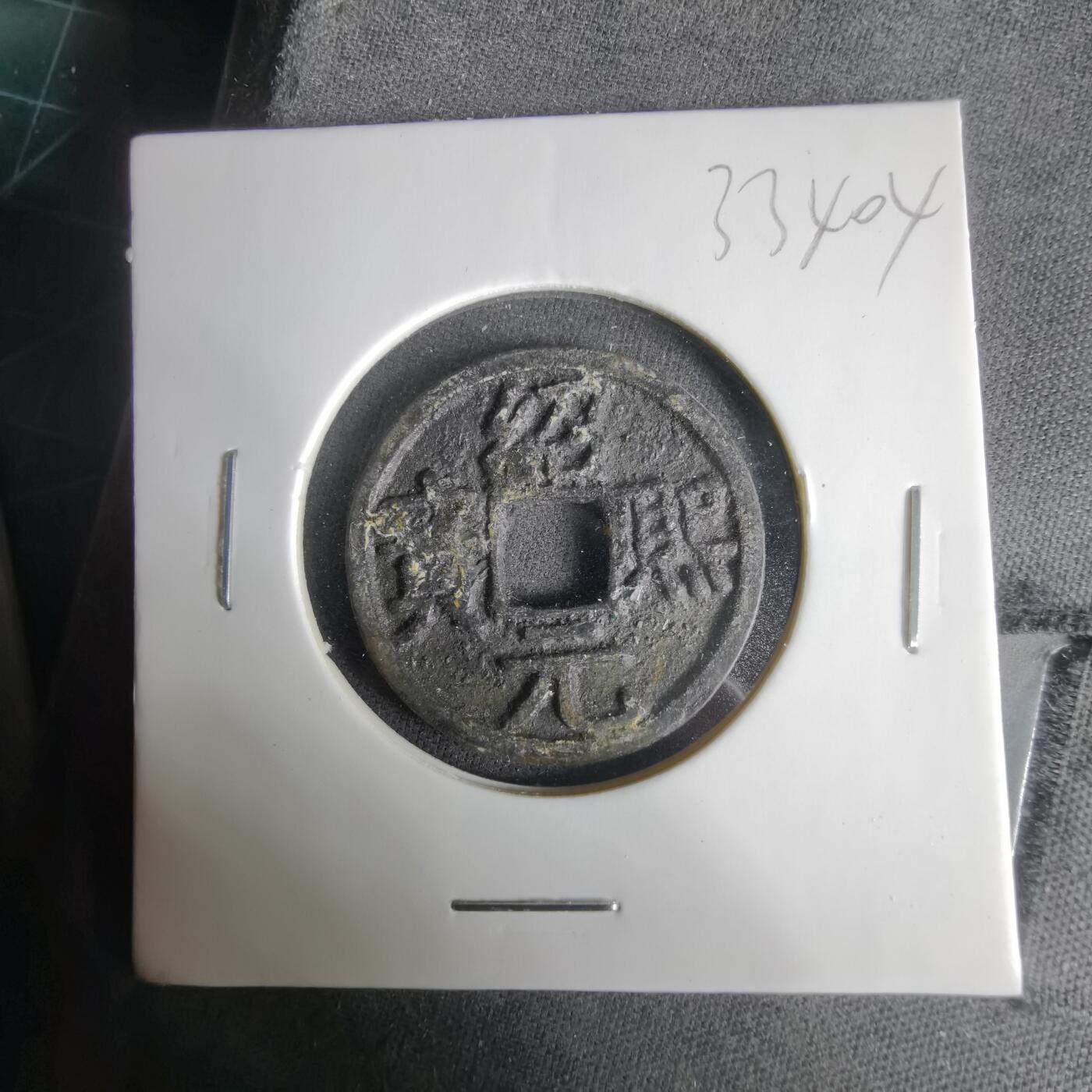 沼泽如烟--第1033场 绍熙元宝