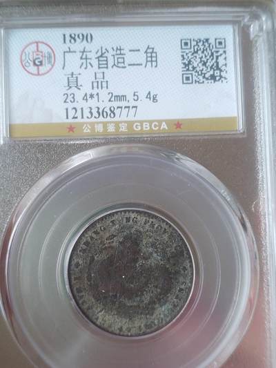 银币 - 1890年  广东省造光绪元宝二角银币。
