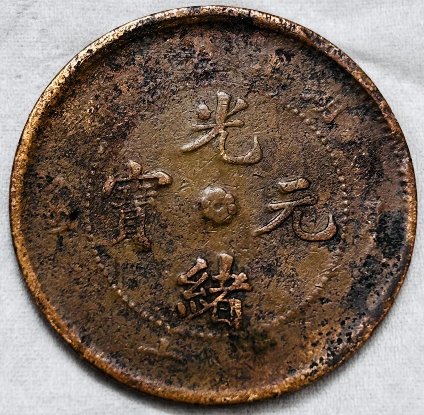 文馨钱币收藏第 297 场，银币，古钱币，铜元场，长期接代拍业务 光绪元宝湖北省造当十铜元