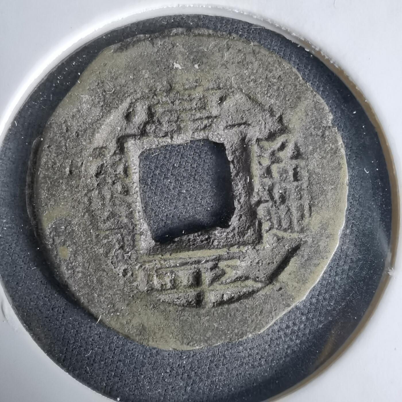 沼泽如烟--第1033场 常平通宝