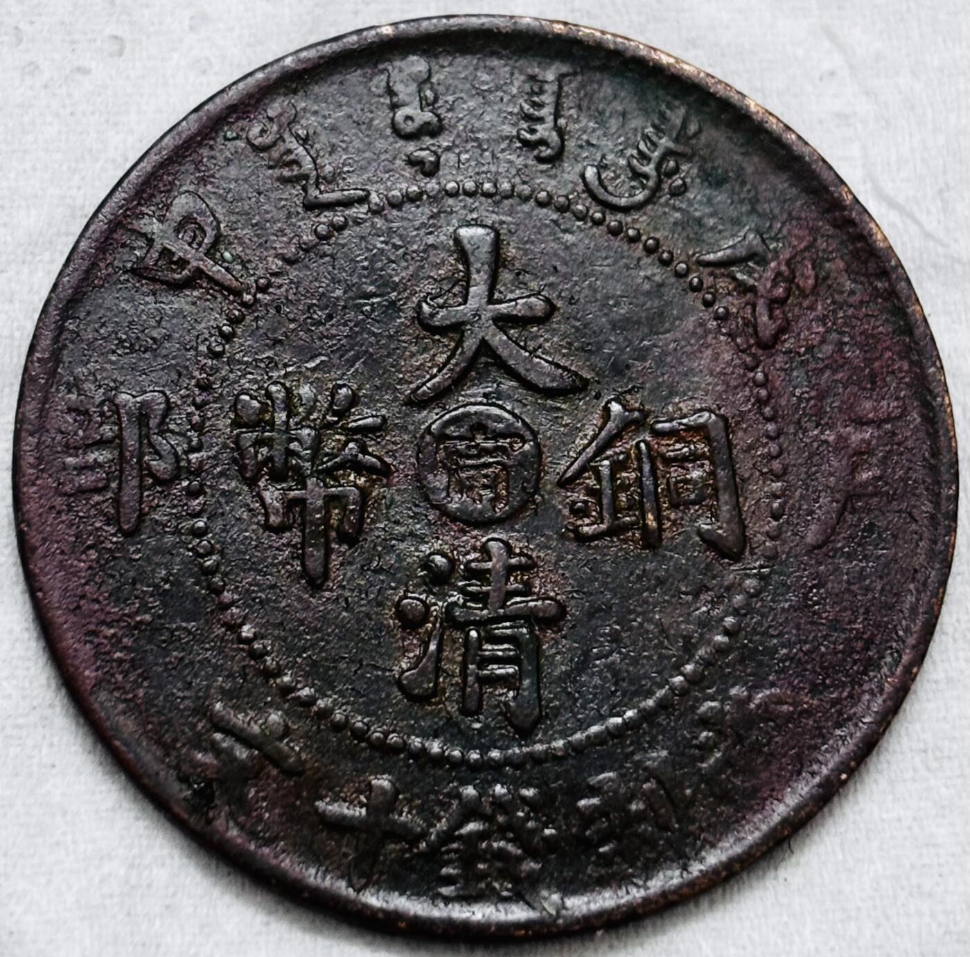 文馨钱币收藏第 297 场，银币，古钱币，铜元场，长期接代拍业务 大清铜币中心甯当制钱十文龙，全深打龙鳞