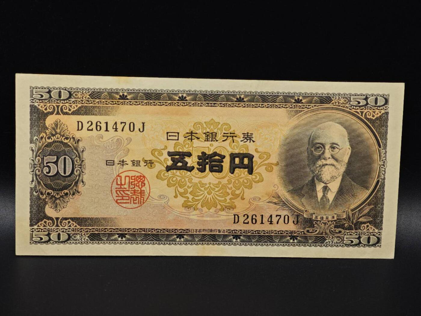  【淘币小摊】限时拍第八百八十二拍   纸币场    每周一统一发货 日本高桥是清五拾円纸币【有折】