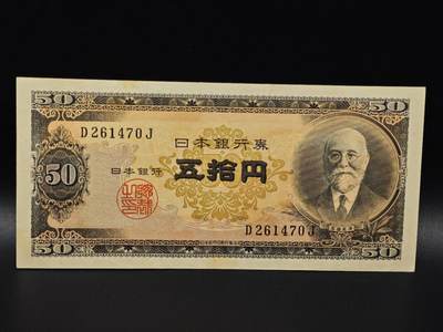  【淘币小摊】限时拍第八百八十二拍   纸币场    每周一统一发货 - 日本高桥是清五拾円纸币【有折】