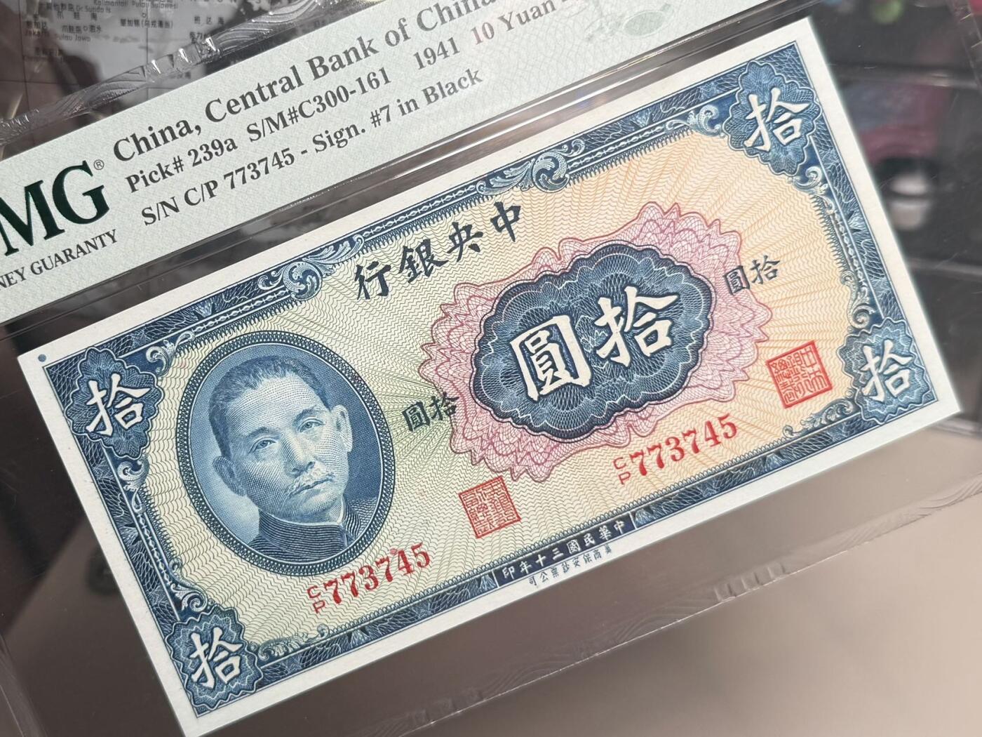 【乾奕收藏】出民国30年1941年中央银行保安版圆，美国PMG65E，民国纸币经过80年能保存如此品相实属难得，喜欢的老板不要错过，评级币一切以分数为准，售出非假不退