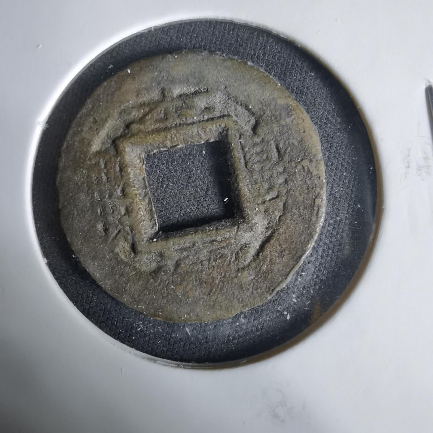 沼泽如烟--第1033场 常平通宝