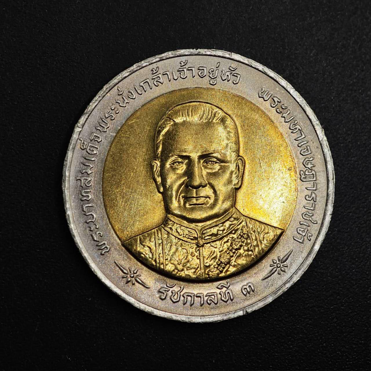 【淘币小摊】实时拍第八百八十一拍   小银币散币场    每周一统一发货 泰国1998年拉玛三世国王211岁诞辰10泰铢纪念币