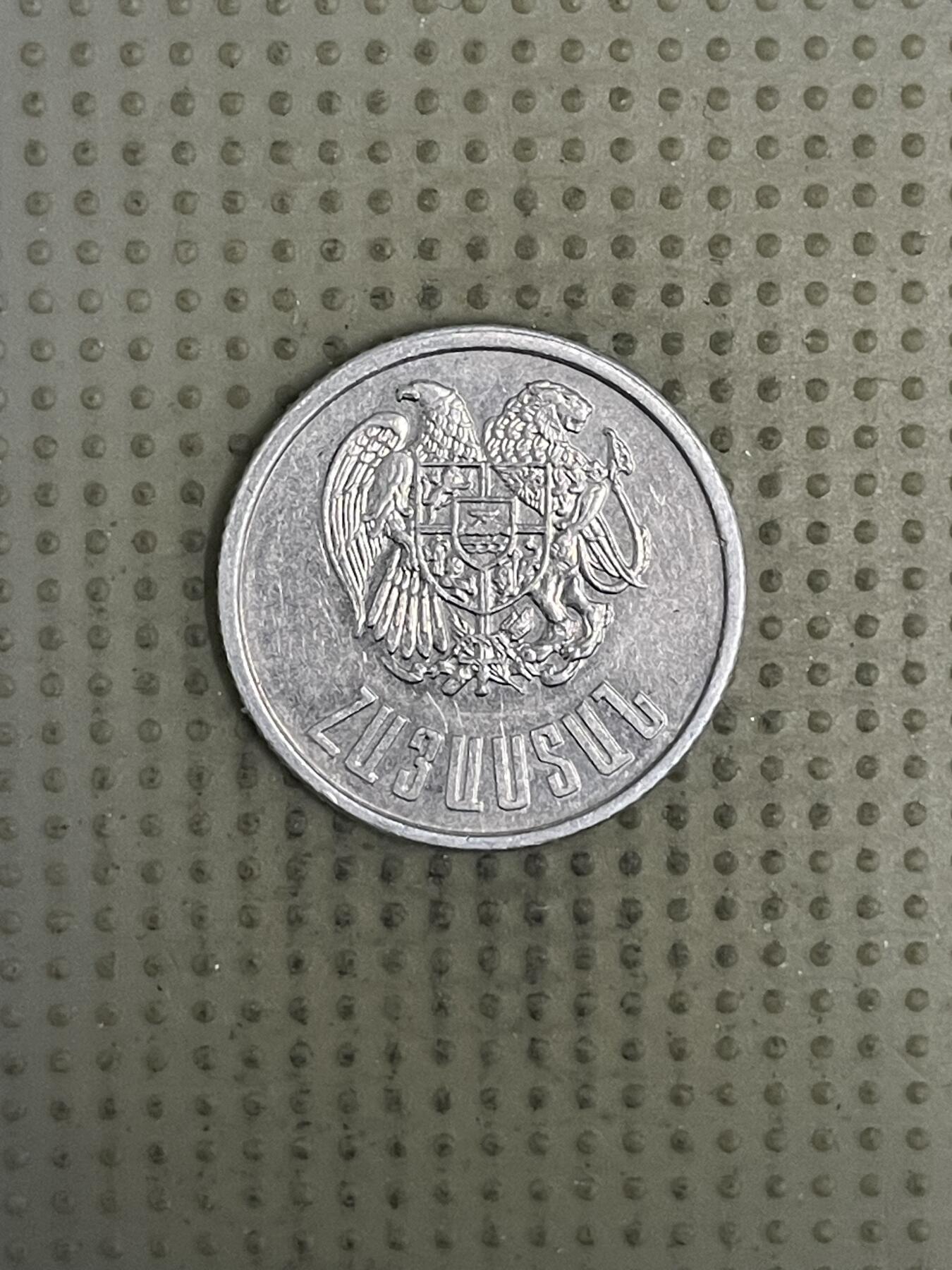2026年第37场各国散币拍卖（总第187场） 亚美尼亚1994年1德拉姆
