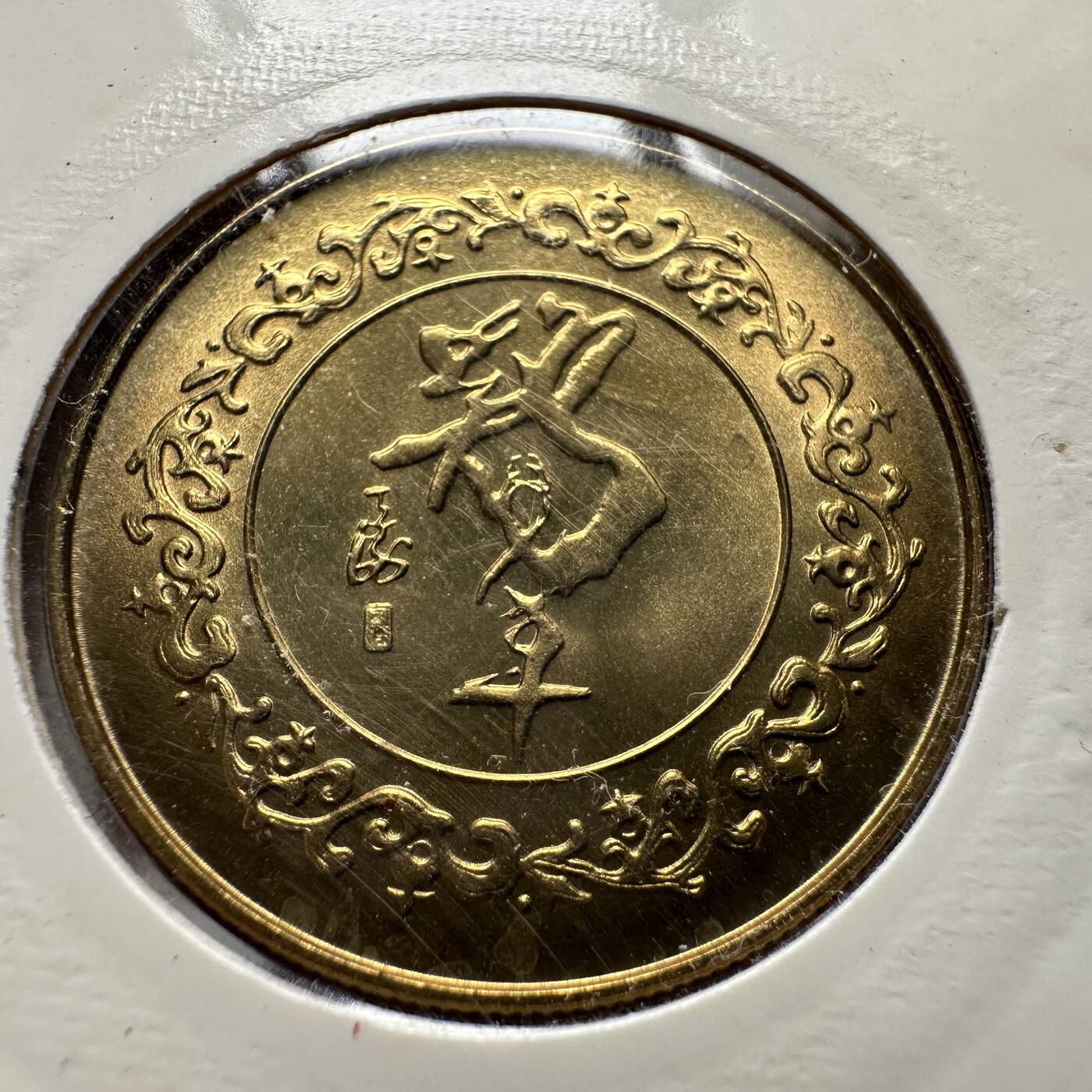 🌹外币初藏🌹🐯2026年第33场   每周二四六晚8️⃣点 接代拍