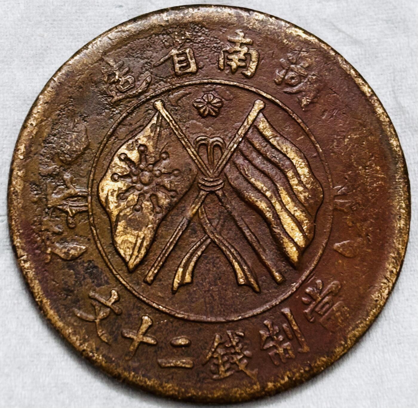 文馨钱币收藏第 297 场，银币，古钱币，铜元场，长期接代拍业务 湖南省造当制钱二十文