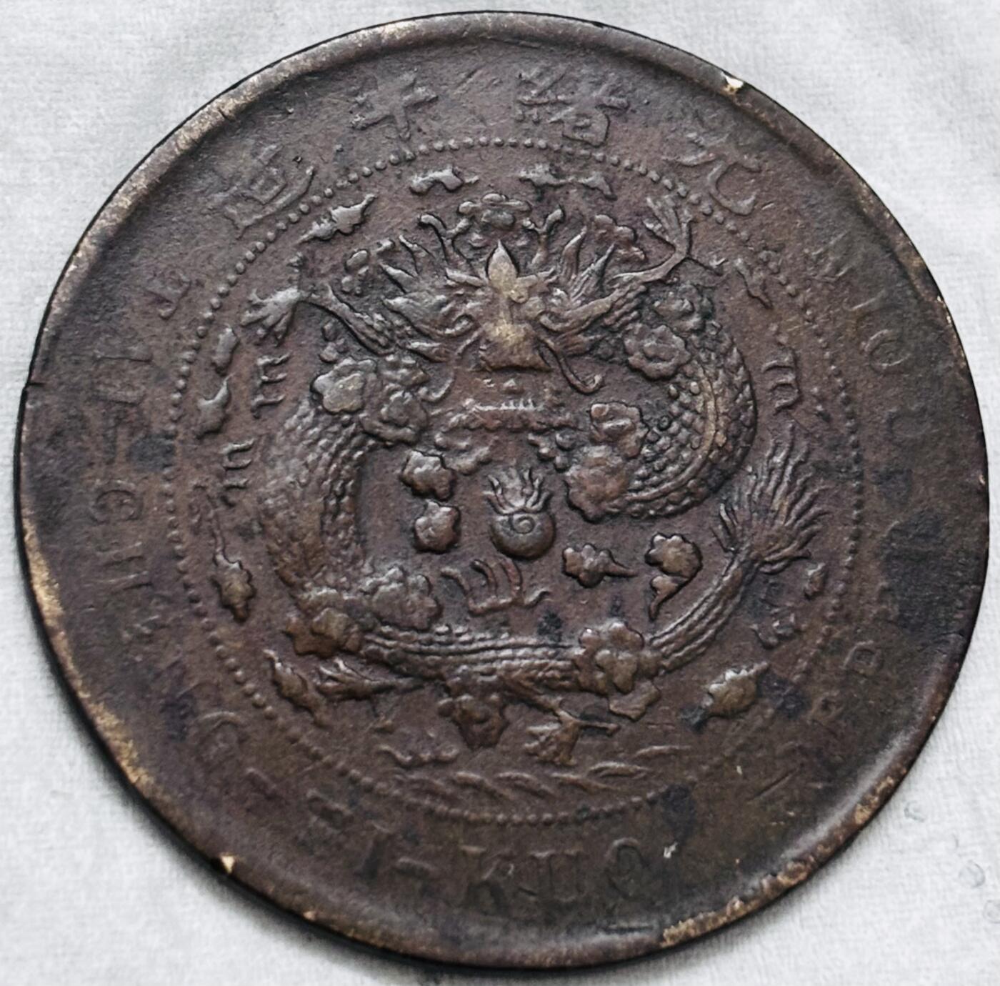 文馨钱币收藏第 297 场，银币，古钱币，铜元场，长期接代拍业务