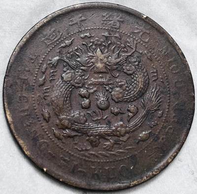 文馨钱币收藏第 297 场，银币，古钱币，铜元场，长期接代拍业务 - 大清铜币丁未龙当制钱二十文