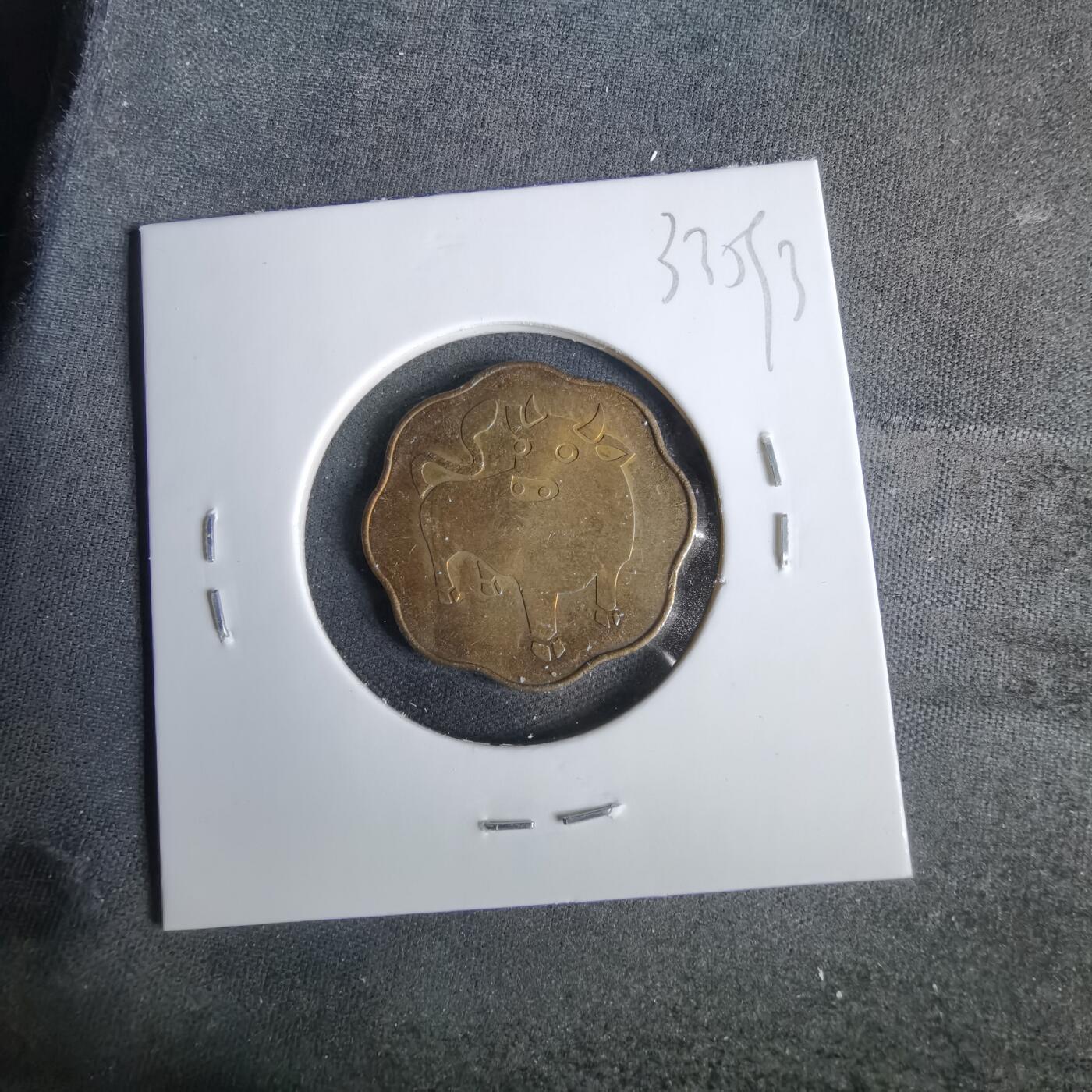 沼泽如烟--第1033场 1997年牛年生肖章