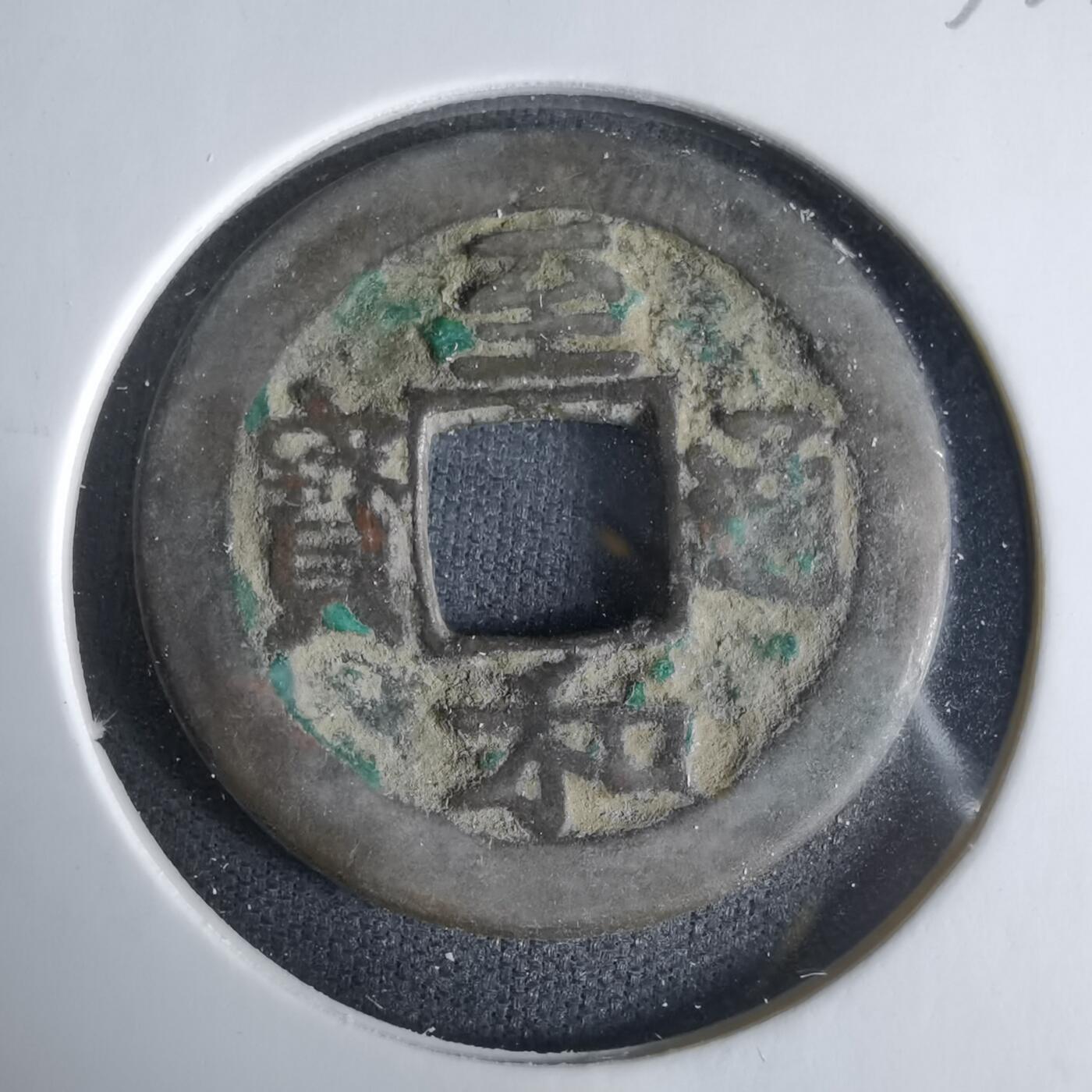 沼泽如烟--第1033场 至和通宝