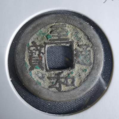 沼泽如烟--第1033场 - 至和通宝