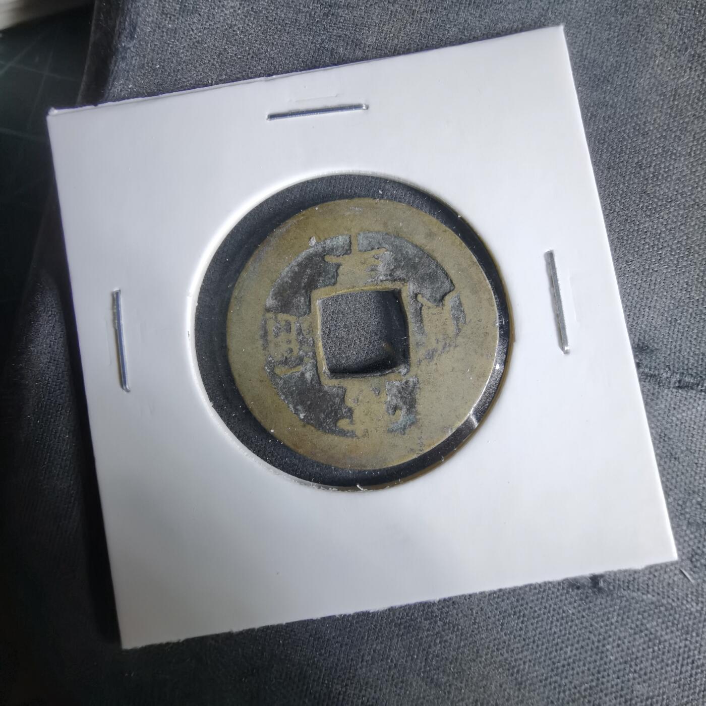 沼泽如烟--第1033场 常平通宝