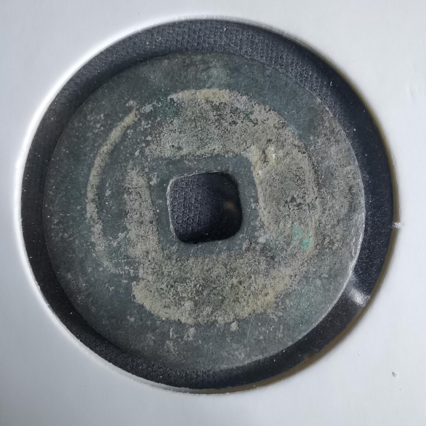 沼泽如烟--第1033场 淳化元宝