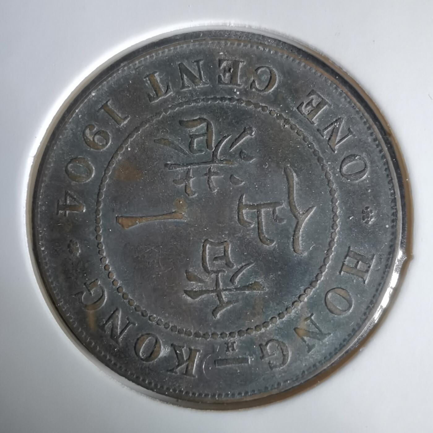 沼泽如烟--第1033场 香港1904年一仙