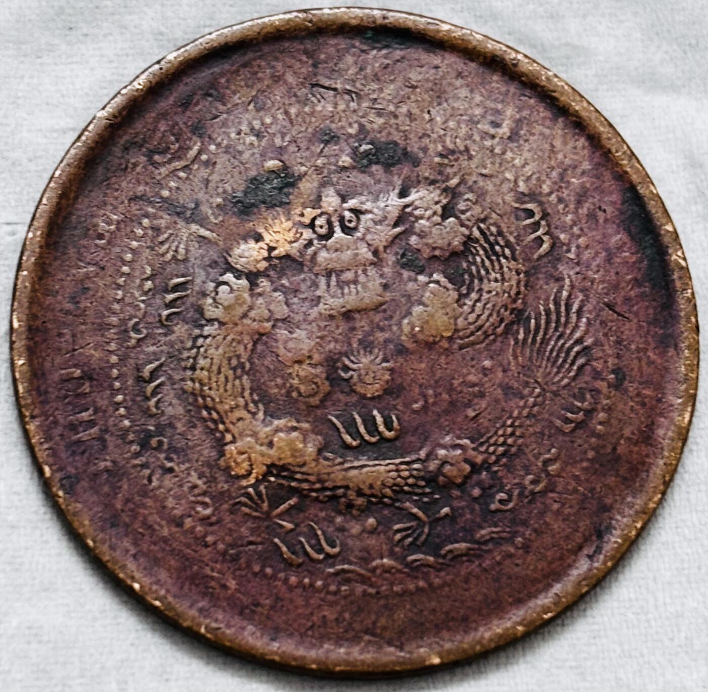 文馨钱币收藏第 297 场，银币，古钱币，铜元场，长期接代拍业务 大清铜币中心淮当十铜元