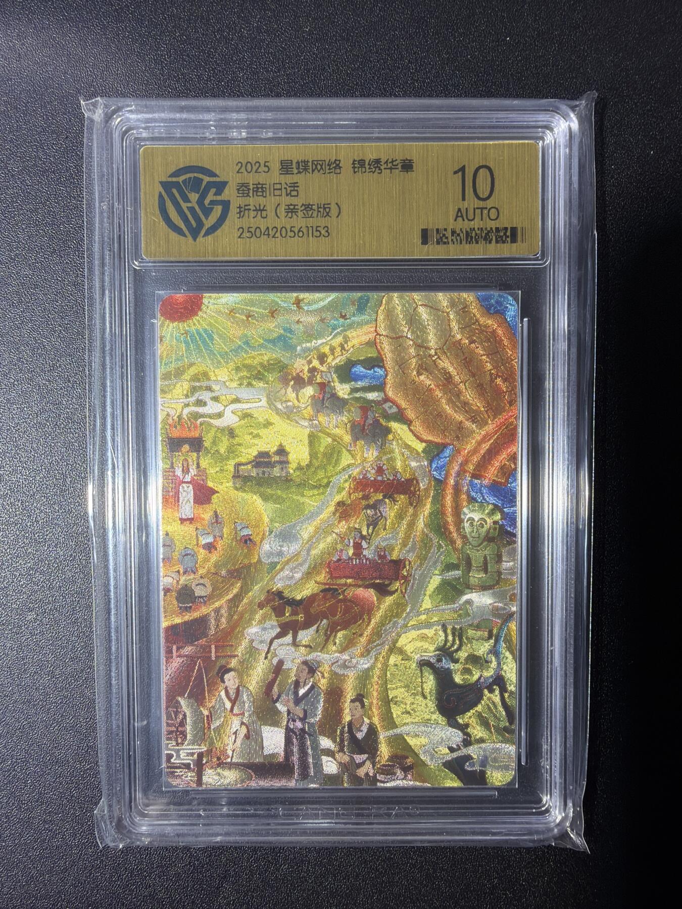 NO.28 好又多金牌大场，每周一站式配齐，方便凑单！（周6晚9点截拍，卖家送拍0抽成！） 【亲签卡】锦绣华章  画师千一亲签 蚕商旧话 折光 10AUTO.