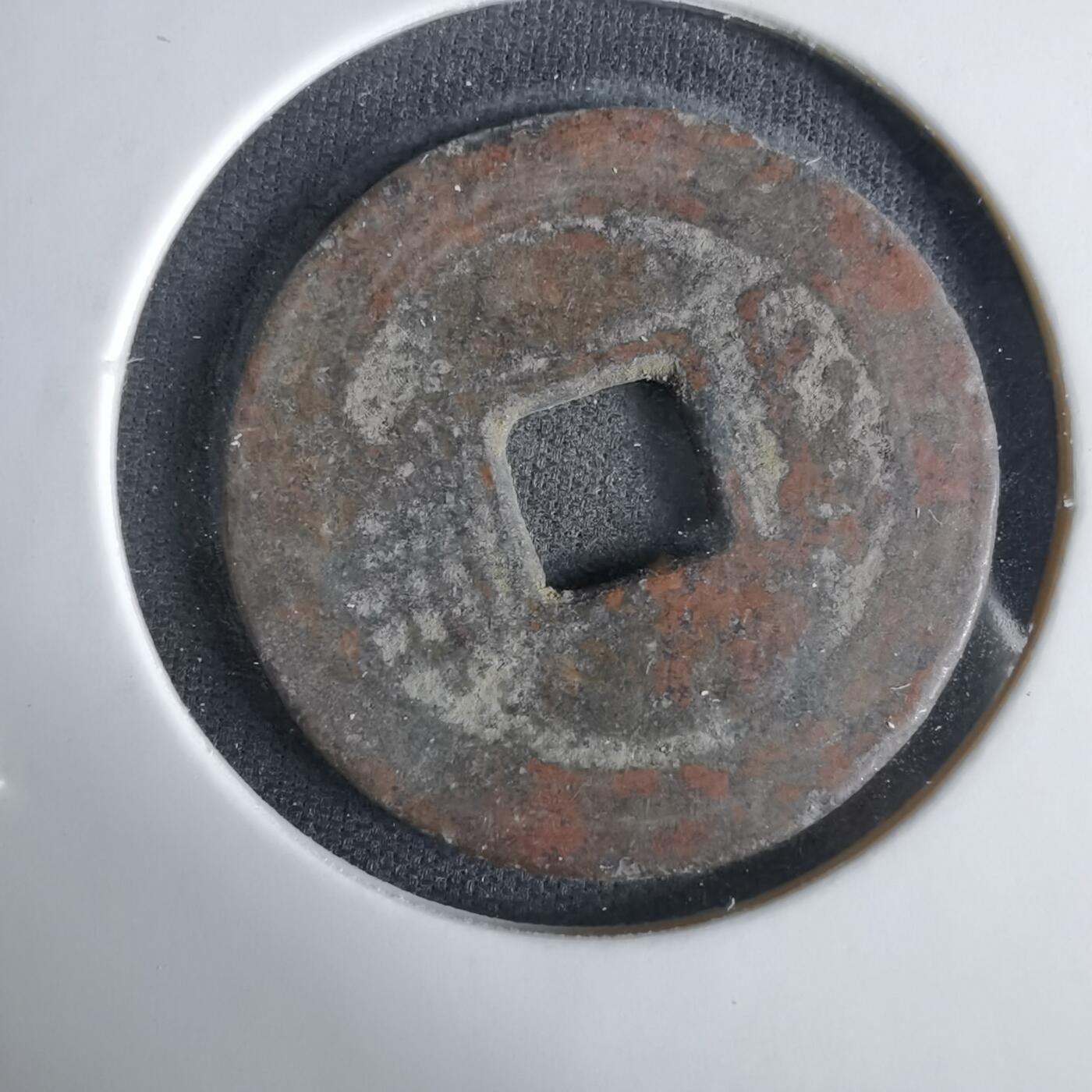 沼泽如烟--第1033场 康熙通宝