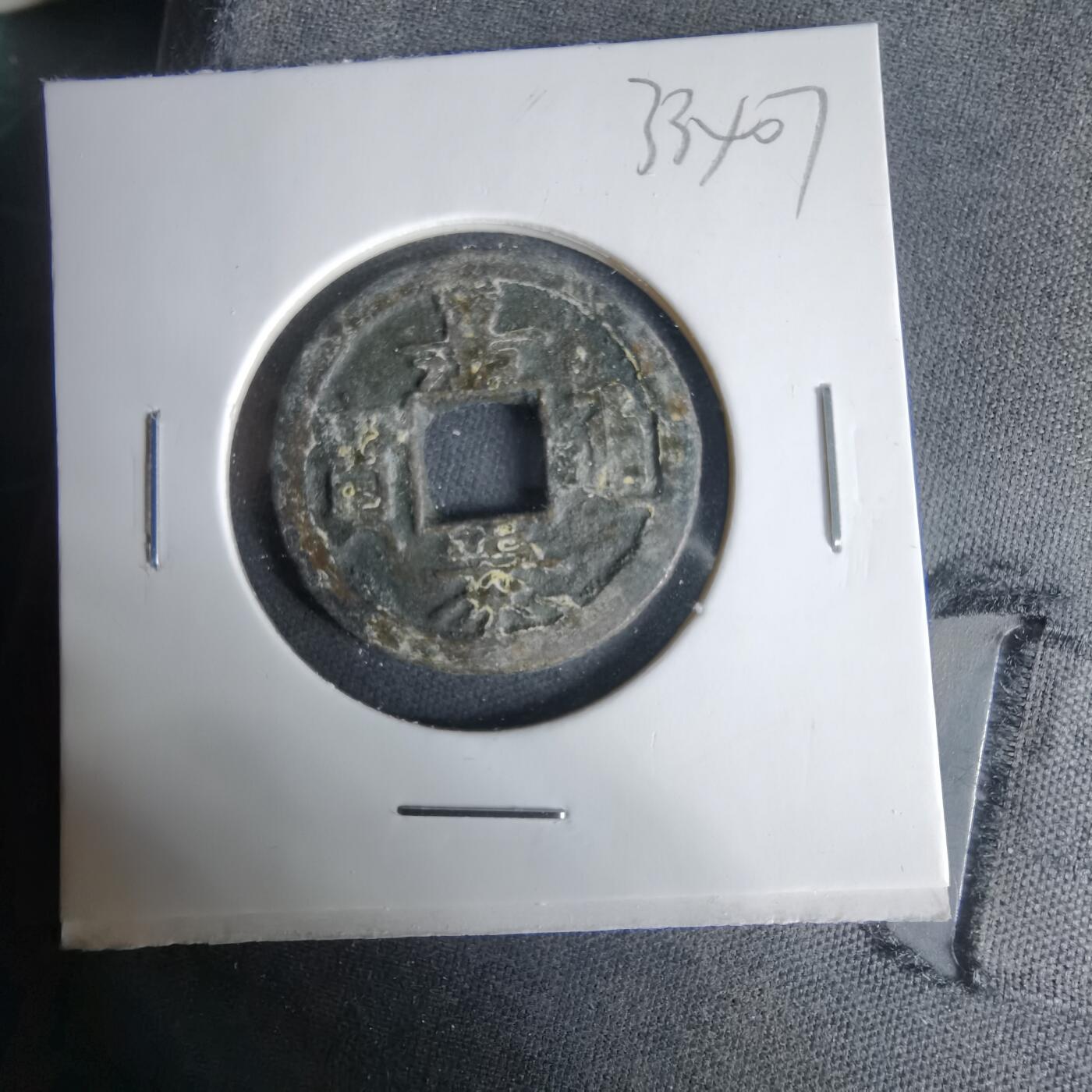 沼泽如烟--第1033场 嘉泰通宝？