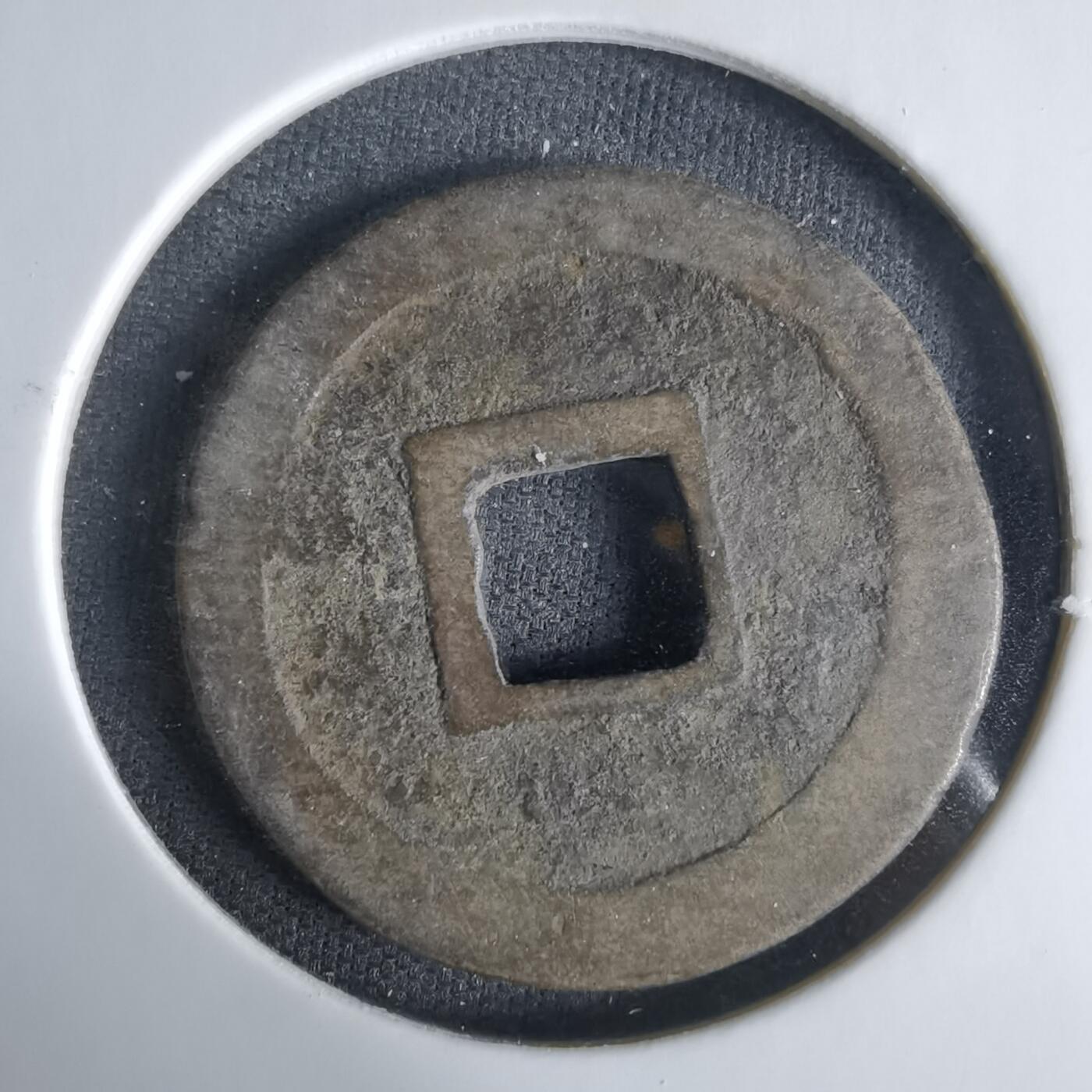 沼泽如烟--第1033场 熙宁元宝