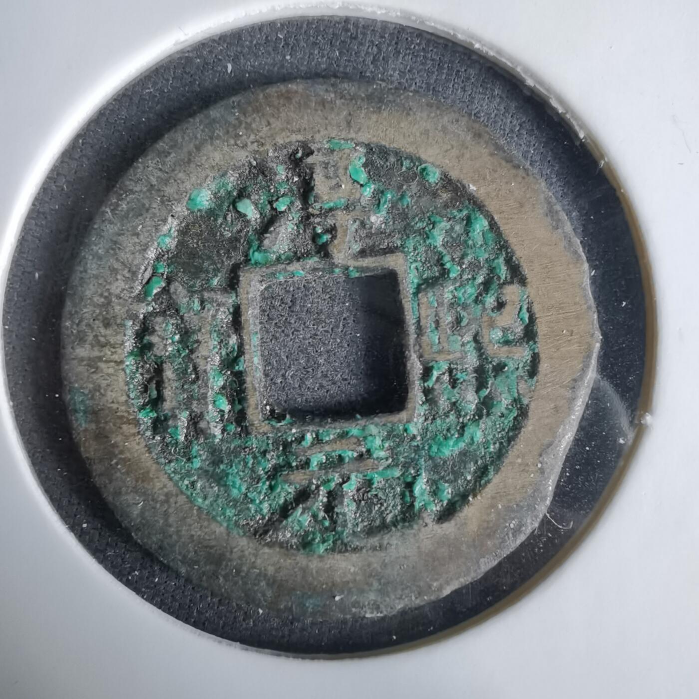 沼泽如烟--第1033场 淳熙元宝